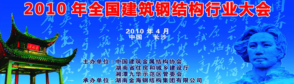 2010年全國建筑鋼結(jié)構行業(yè)大會