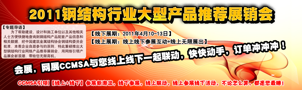 2011年全國建筑鋼結(jié)構(gòu)行業(yè)大會-網(wǎng)絡(luò)產(chǎn)品展廳