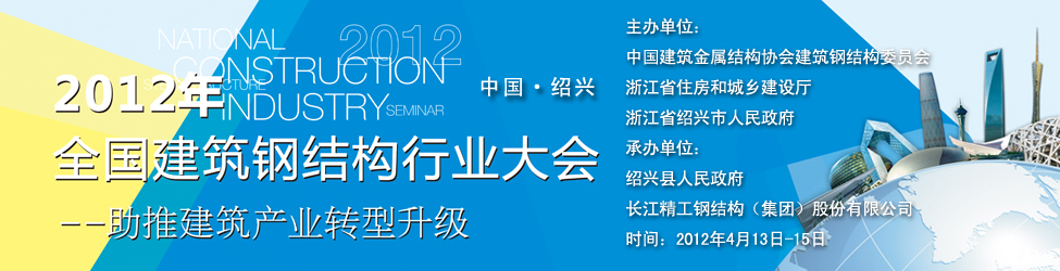 2012年全國(guó)建筑鋼結(jié)構(gòu)行業(yè)大會(huì)