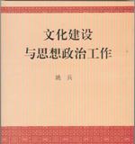 文化建設與思想政治工作